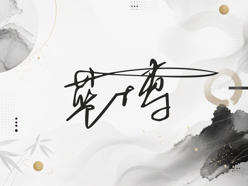 蓝博签名