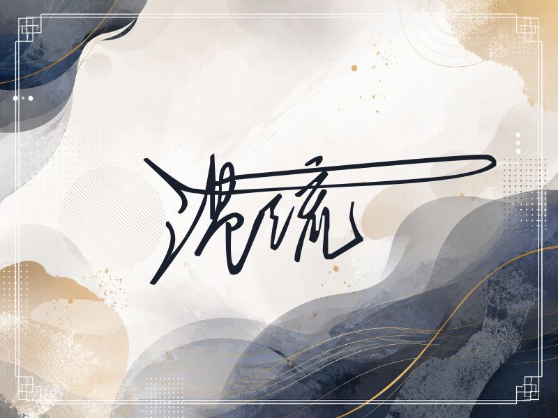 温流签名
