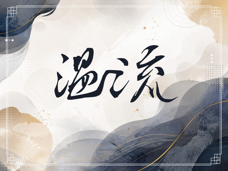 温流签名（连笔书法）