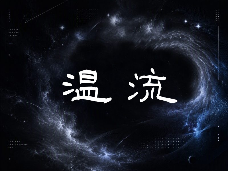 温流签名（签名体）