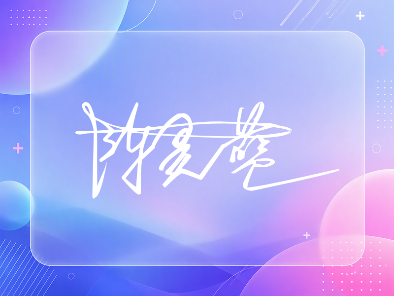 陈昊蓝签名（连笔签）