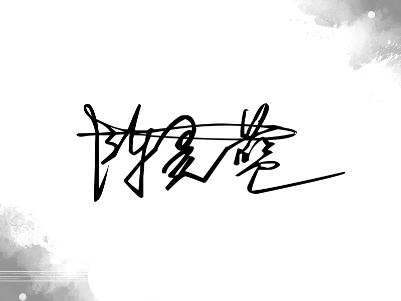 陈昊蓝签名