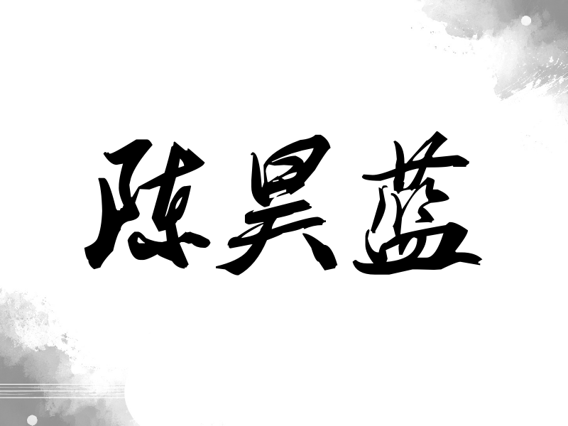 陈昊蓝签名（刀锋世界）