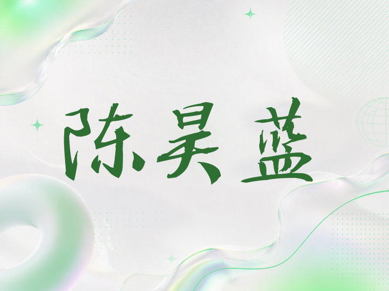陈昊蓝签名（公务签）