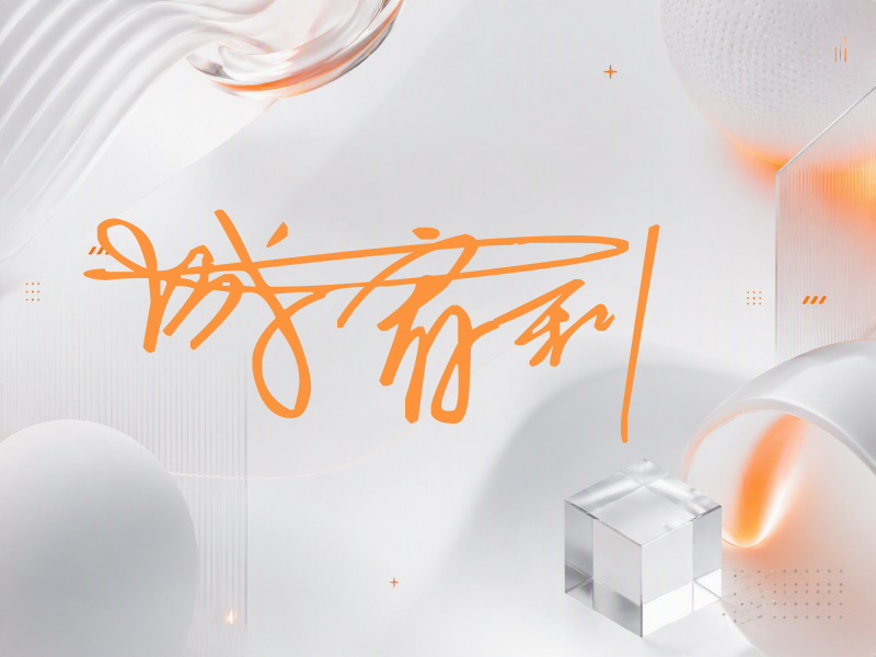 成宥利签名