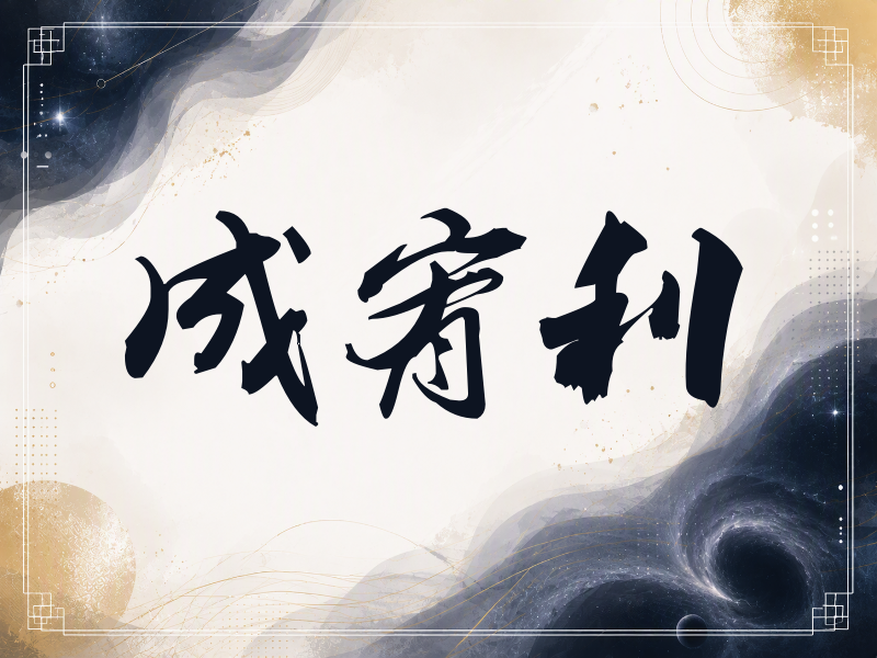 成宥利签名（刀锋世界）