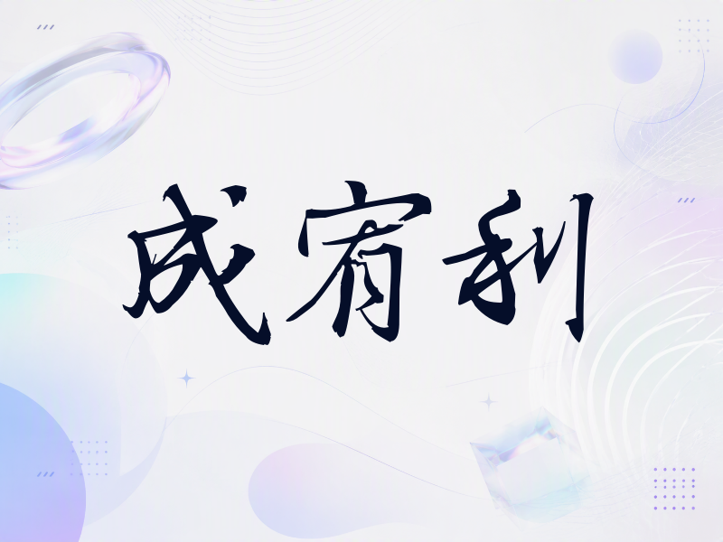 成宥利签名（公务签）