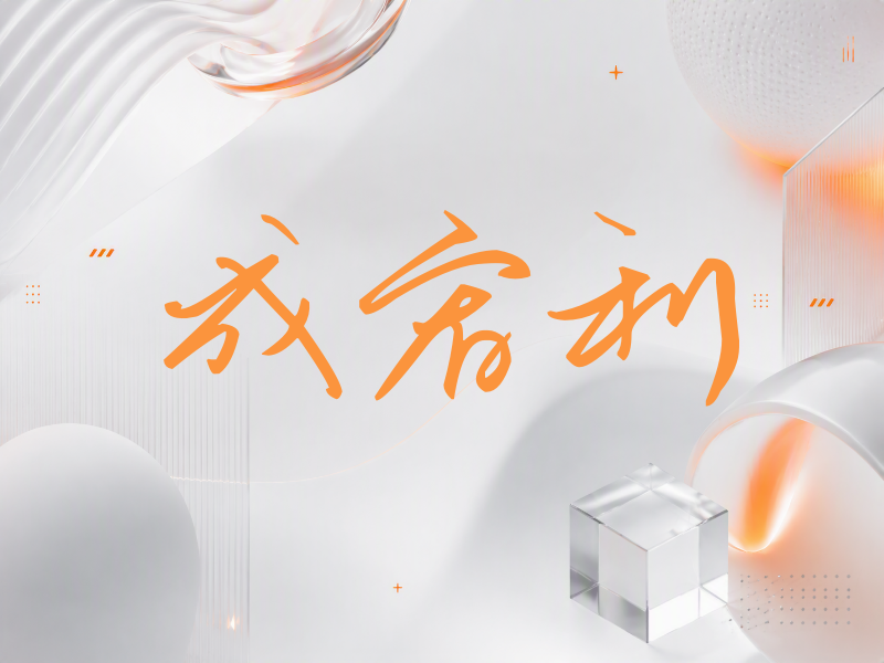 成宥利签名（时尚签）