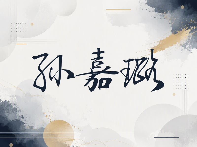 孙嘉璐签名（公务签）