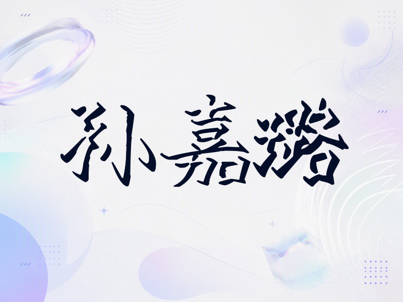 孙嘉璐签名（立体签名）
