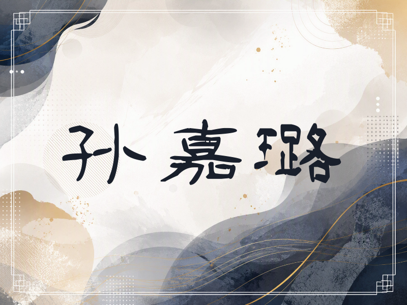 孙嘉璐签名（签名体）
