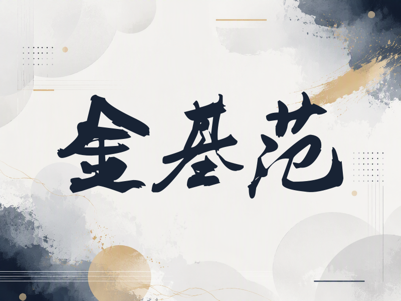 金基范签名（刀锋世界）
