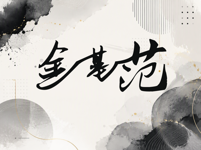 金基范签名（连笔书法）