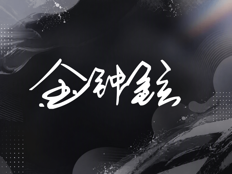 金钟铉签名（行草签）