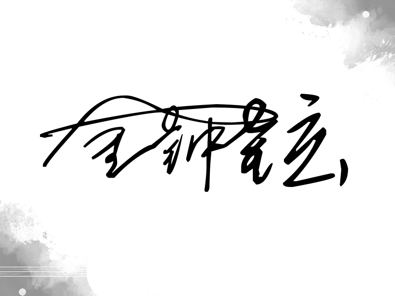 金钟铉签名