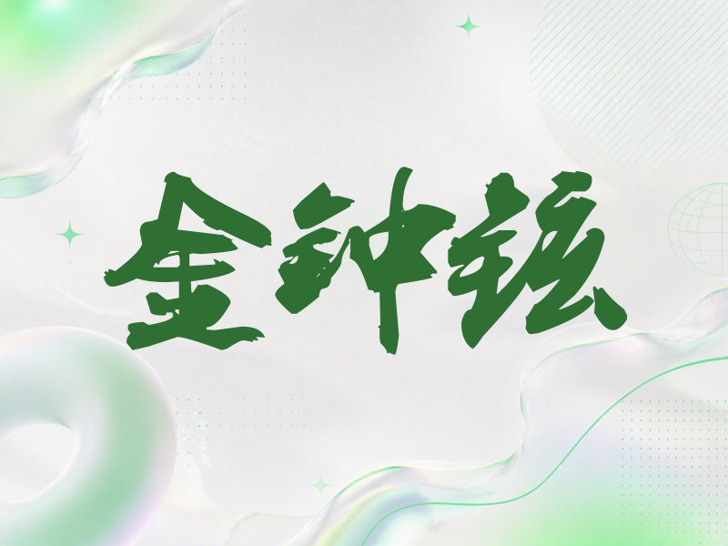 金钟铉签名（刀锋世界）