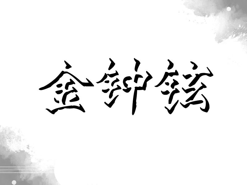 金钟铉签名（立体签名）