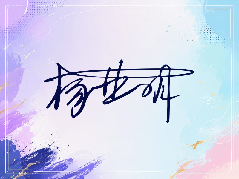 杨业明签名