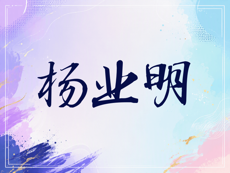 杨业明签名（公务签）