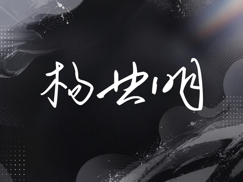 杨业明签名（时尚签）
