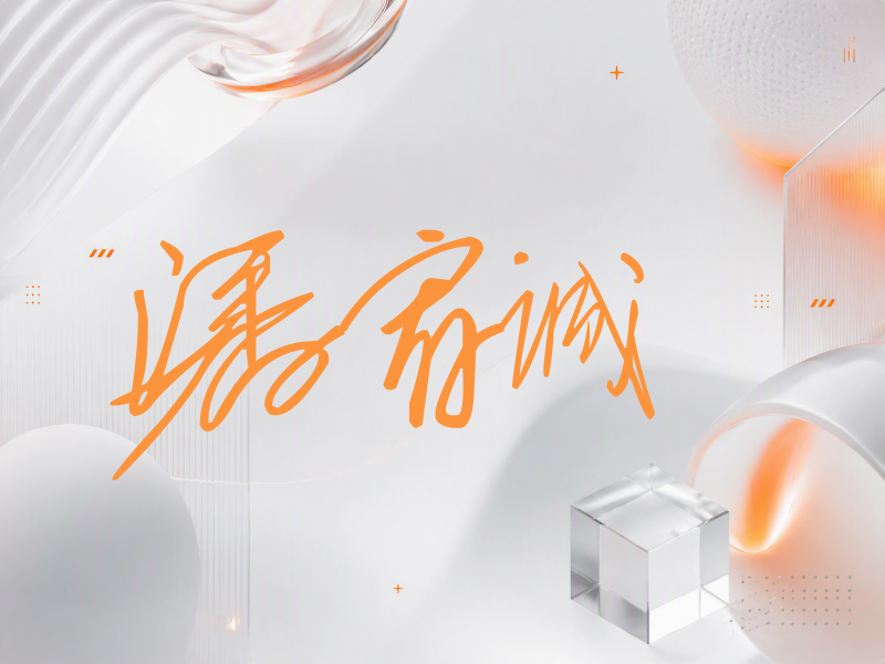 潘宥诚签名（公务连笔）