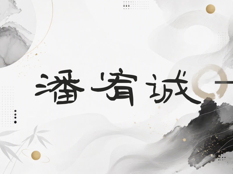 潘宥诚签名（签名体）
