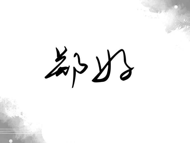 郑好签名（时尚签）