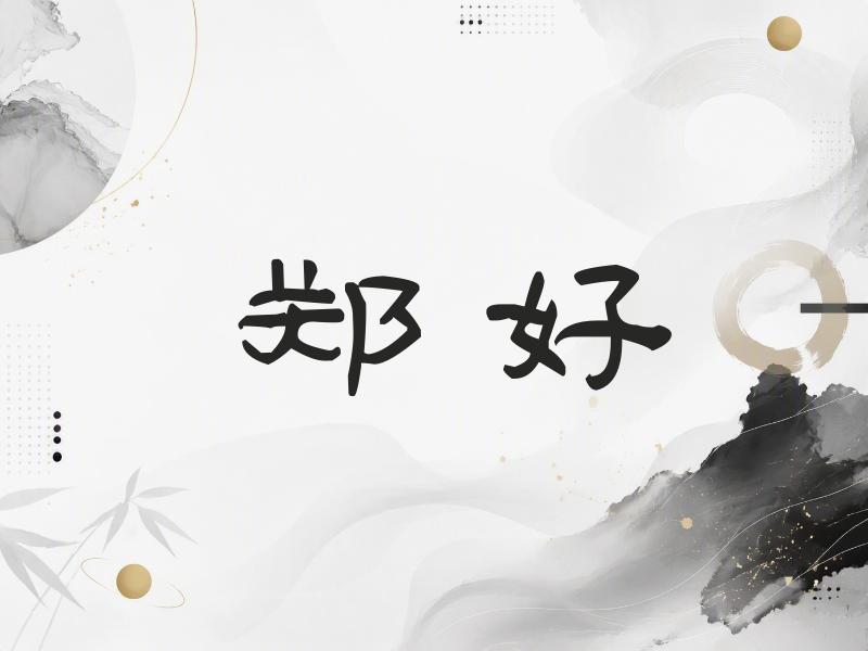 郑好签名（签名体）