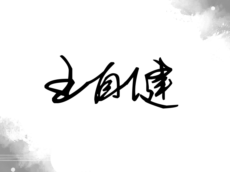 王自健签名（行草签）
