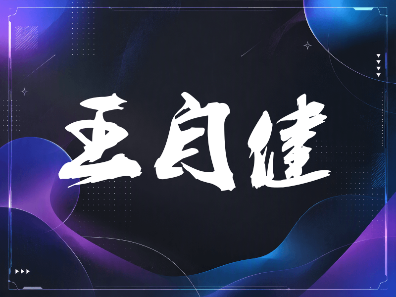 王自健签名（刀锋世界）