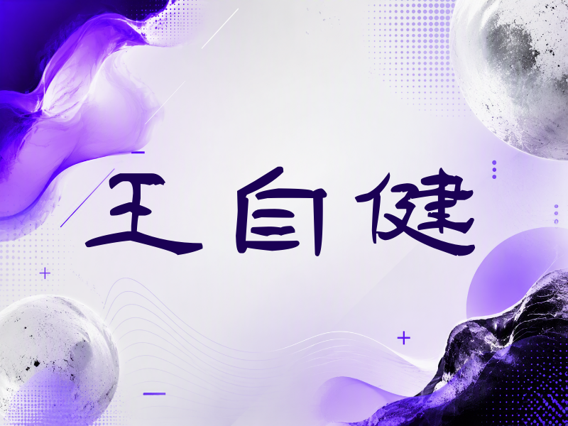 王自健签名（签名体）