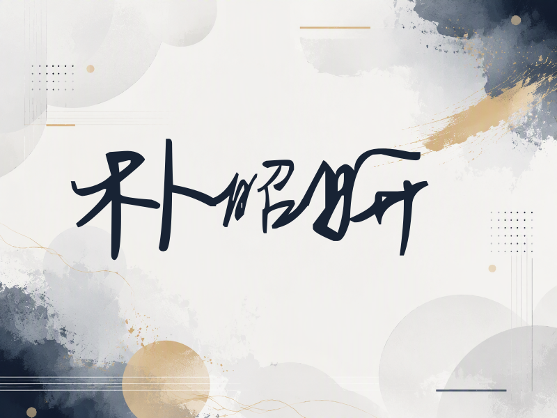 朴昭妍签名（行草签）