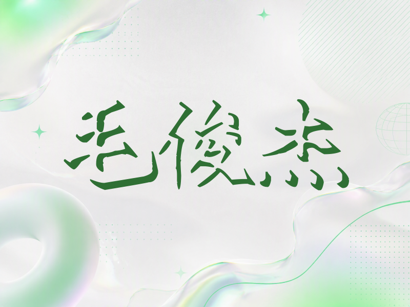 毛俊杰签名（立体签名）
