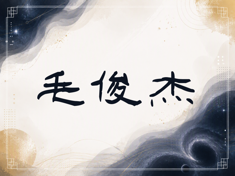 毛俊杰签名（签名体）