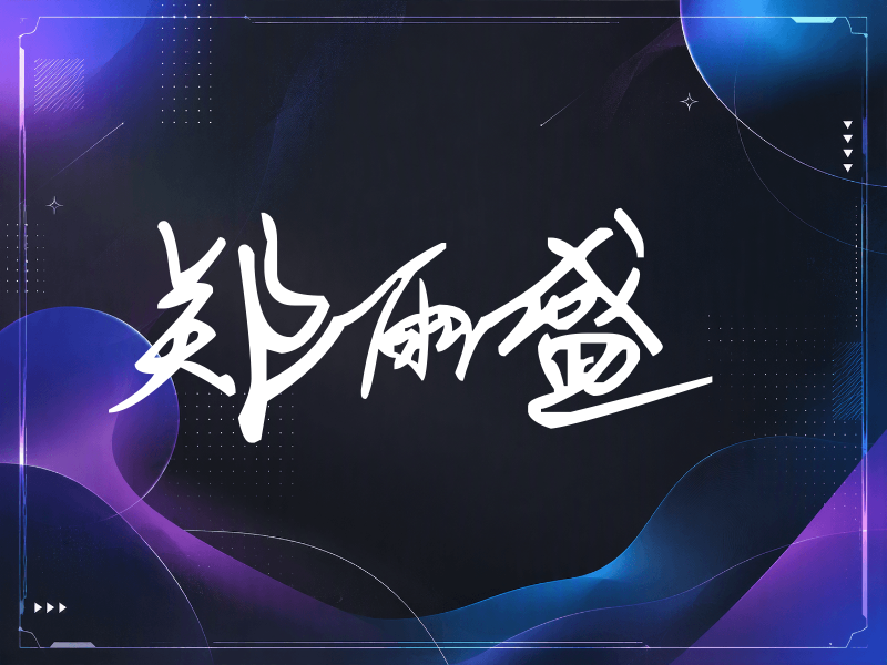 郑雨盛签名（行草签）