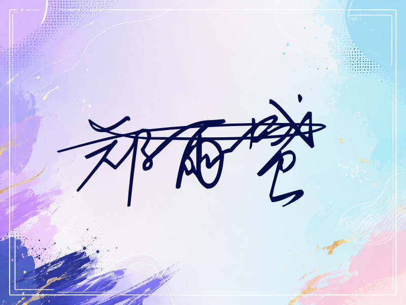 郑雨盛签名
