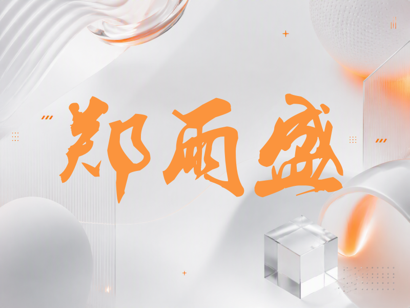 郑雨盛签名（刀锋世界）
