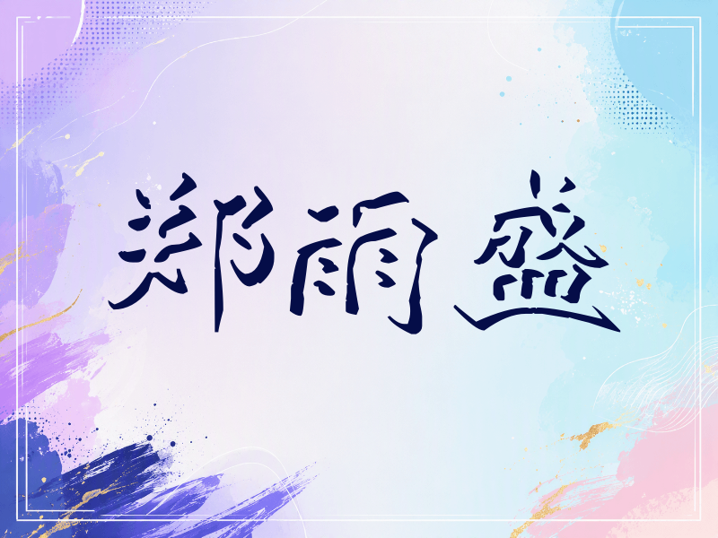 郑雨盛签名（立体签名）