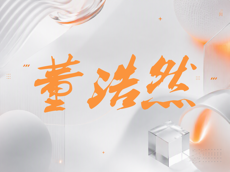 董浩然签名（刀锋世界）