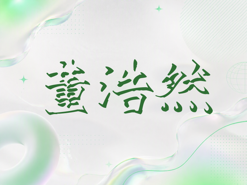 董浩然签名（立体签名）