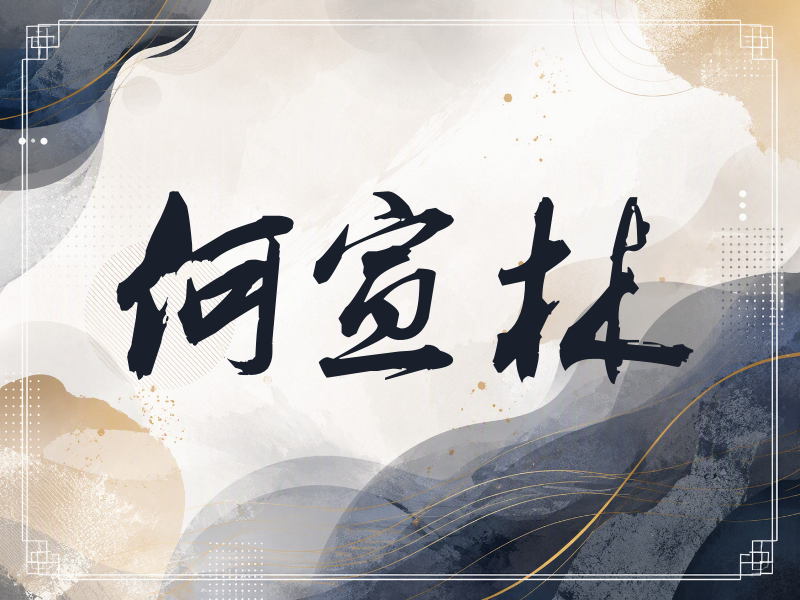 何宣林签名（刀锋世界）