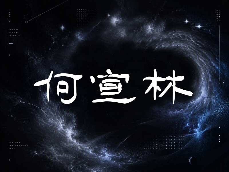何宣林签名（签名体）