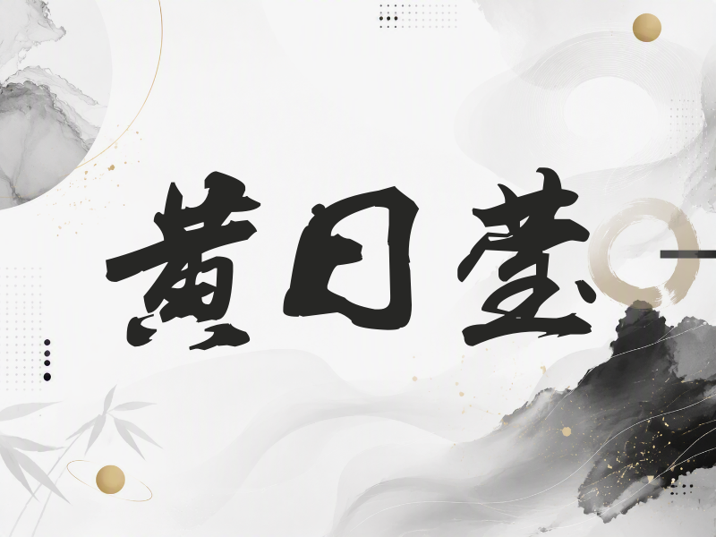 黄日莹签名（刀锋世界）