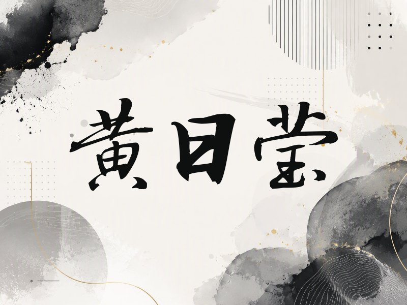 黄日莹签名（公务签）