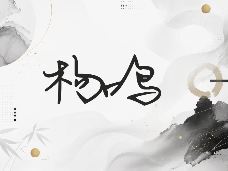 杨鸣签名（行草签）