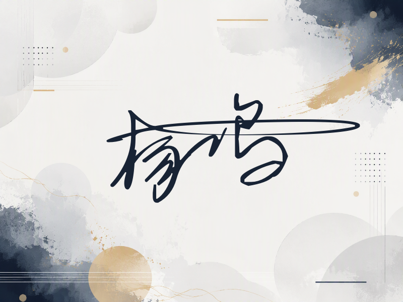 杨鸣签名