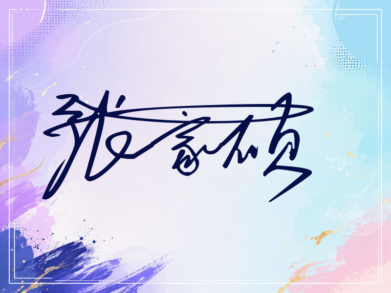 张家硕签名