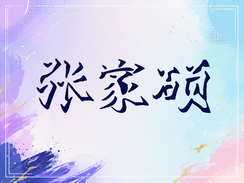 张家硕签名（立体签名）