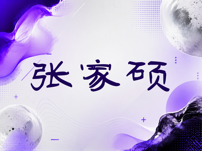 张家硕签名（签名体）