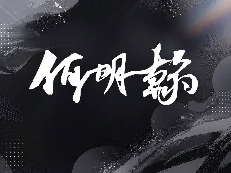 何明翰签名（连笔书法）